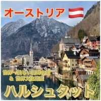 【世界一美しい湖畔の街&世界文化遺産/ ハルシュタット】