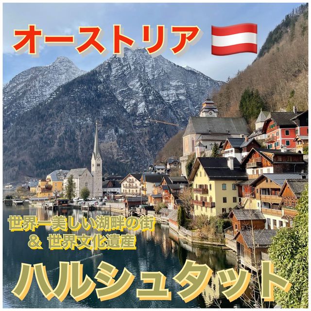 【世界一美しい湖畔の街&世界文化遺産/ ハルシュタット】