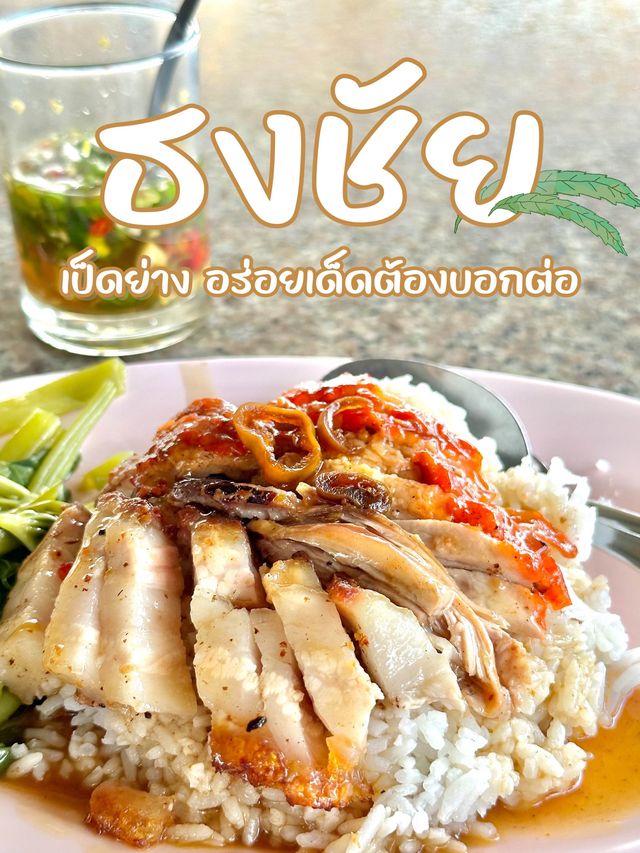 ธงชัยเป็ดย่าง ที่จันทบุรี 🦆