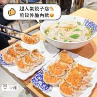 中環｜人氣特色餃子店🥟 皮薄餡靚手工餃子