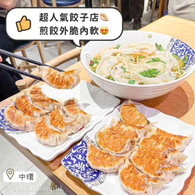 中環｜人氣特色餃子店🥟 皮薄餡靚手工餃子