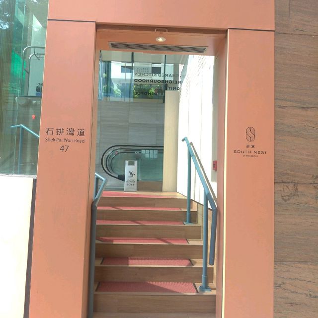 香港仔休閒之選「南寓」