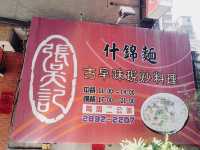 台北｜🍛🧆🥗美味家常菜♥️ 張吳記什錦麵
