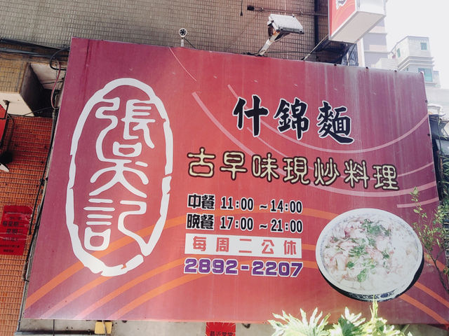台北｜🍛🧆🥗美味家常菜♥️ 張吳記什錦麵