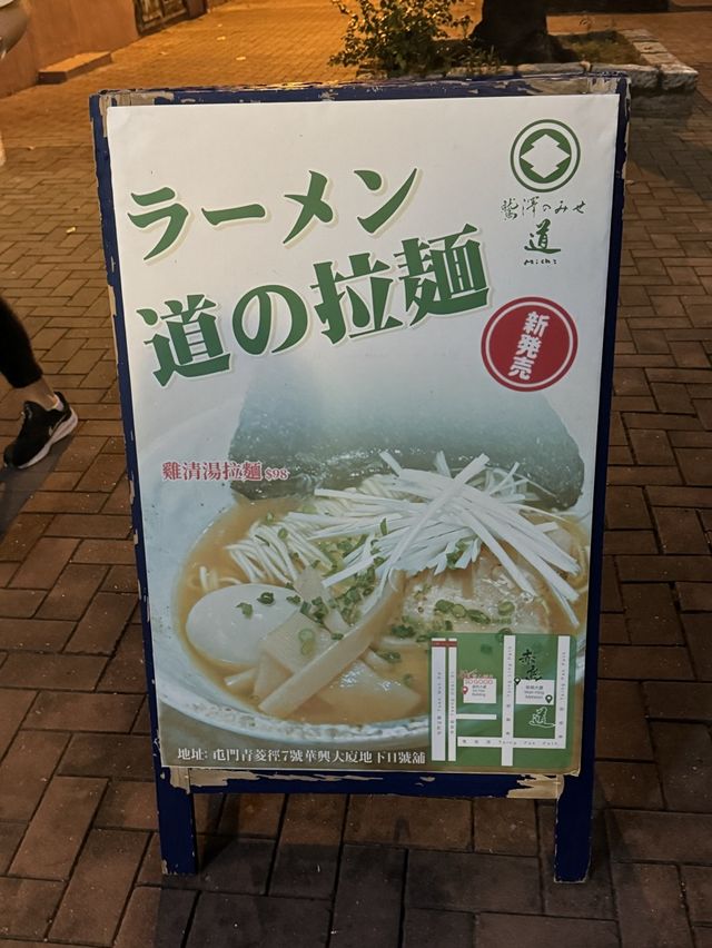 道の雞湯拉麵🍜｜屯門隱藏版✨驚喜小店