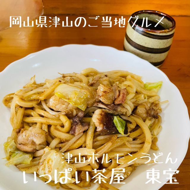 【岡山駅】津山のご当地グルメ「津山ホルモンうどん」を堪能