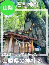 【山梨県/石割神社】2023年行ってよかった！山梨県の神社②