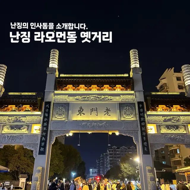 난징의 인사동 거리, 라오먼동 옛거리🇨🇳