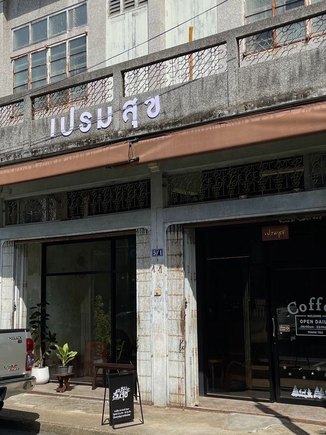 เปรมสุข