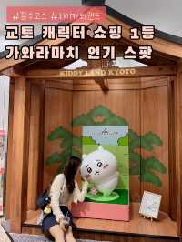 치이키와 덕후라면 꼭 가야하는 교토 쇼핑 스팟😲