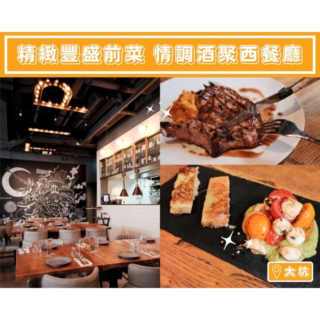【精緻豐盛前菜 情調酒聚西餐廳】