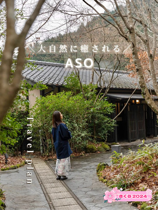 【熊本縣／阿蘇市】阿蘇兩天一夜之旅總整理