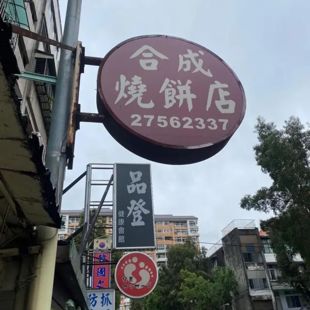 合成燒餅-台北市松山區
