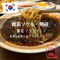 【韓国ソウル・明洞】韓国式中華が味わえるレストラン「開花（ケファ）」