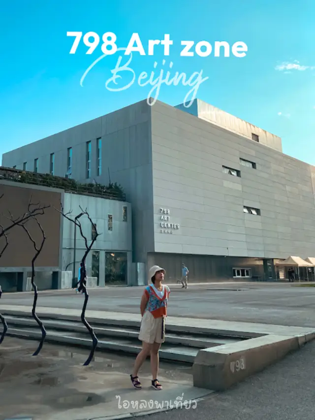 📸798藝術區安撫時尚🎨