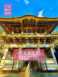 〜栃木県〜一度は行こう！日光東照宮！世界遺産パワスポ！