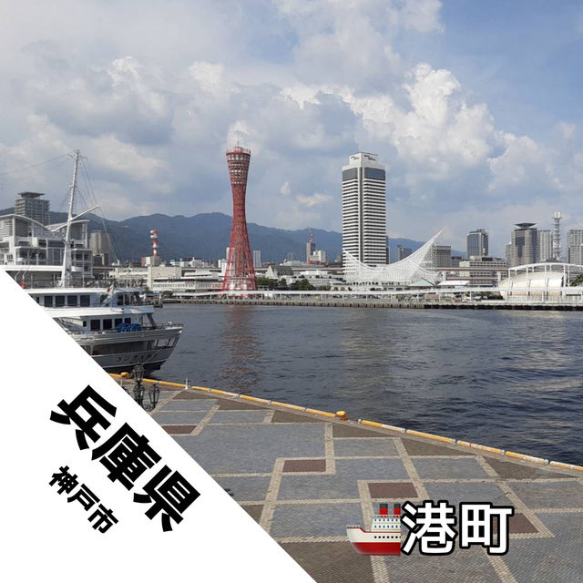 【兵庫県 神戸市】綺麗な港町神戸！！