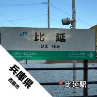 【兵庫県 西脇市】のどかな雰囲気を楽しめる駅