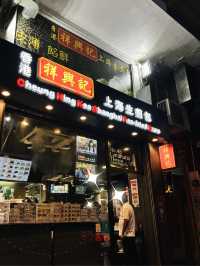 Cheung Hing Kee Shanghai Pan-Fried Buns