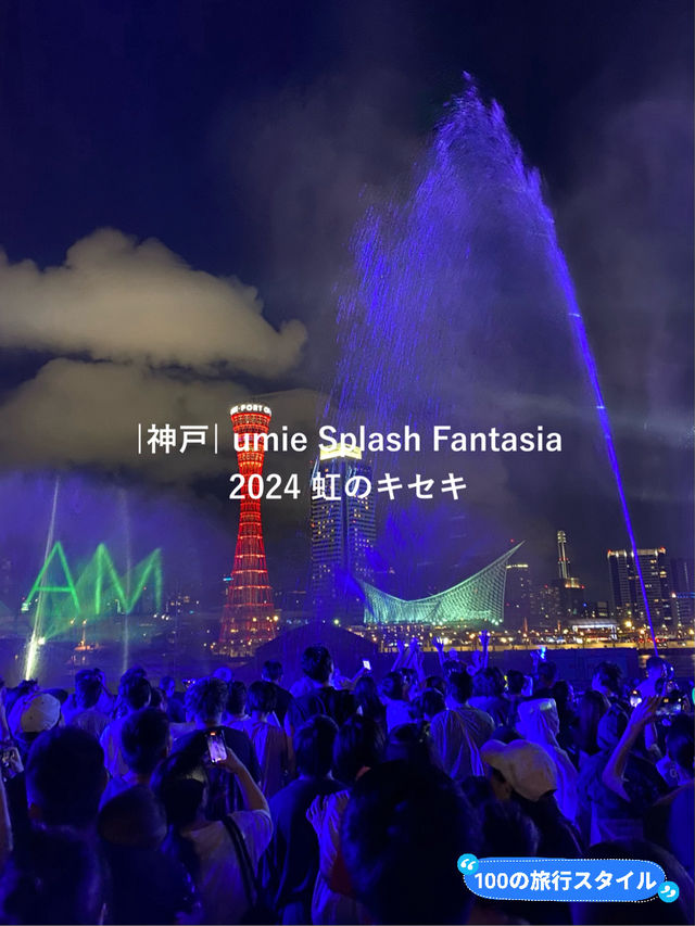 【神戸】熱狂！スプラッシュファンタジア2024