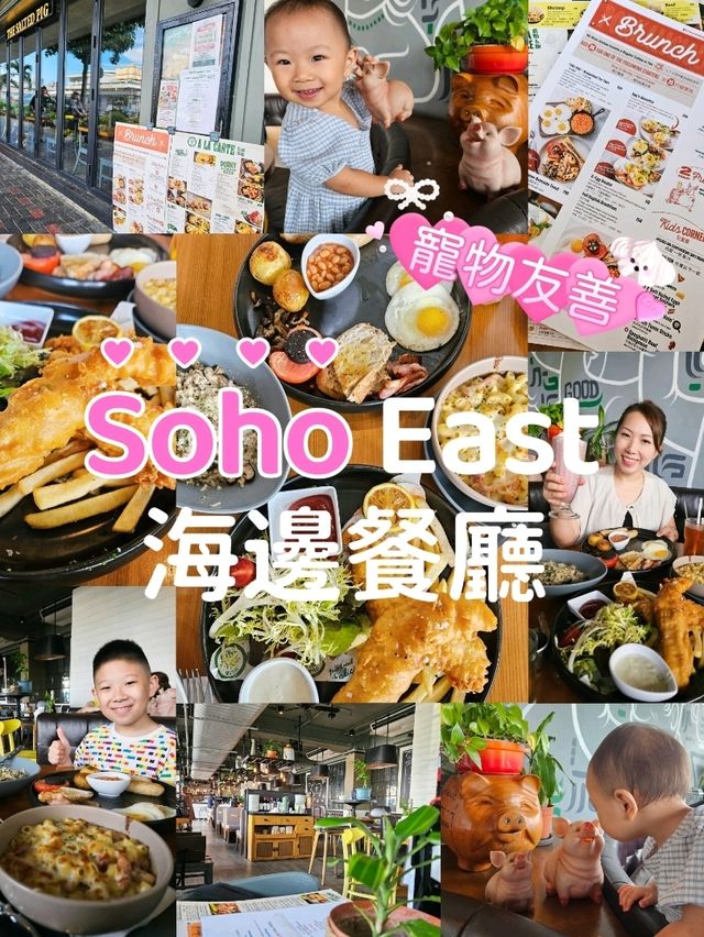 「Soho East餐廳，全家人一起去海邊享受Brunch！」