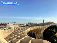 西班牙塞維亞-宛如巨型蘑菇的木造建築：都市陽傘 Metropol Parasol 