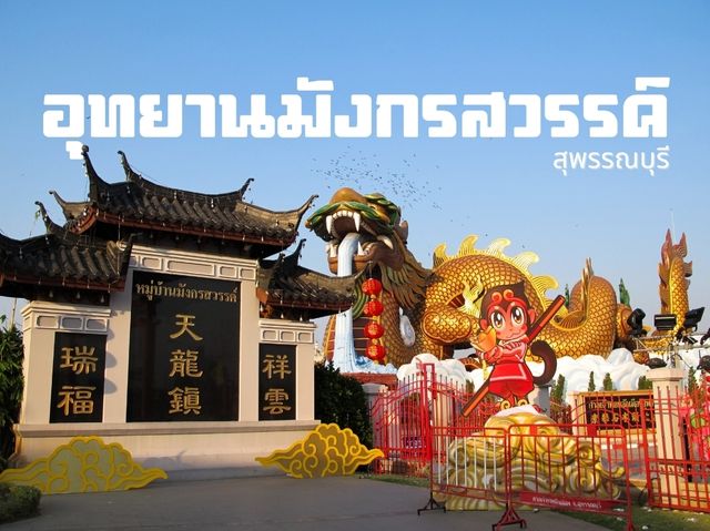อุทยานมังกรสวรรค์ Landmark ที่ต้องไป Check - In 