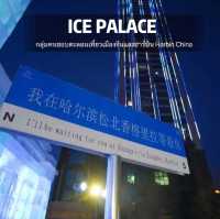 โรงแรม  Harbin Shangri-La 哈爾濱香格里拉大飯店  และ Harbin S