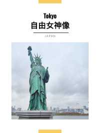 東京景點｜台場海濱公園&自由女神像