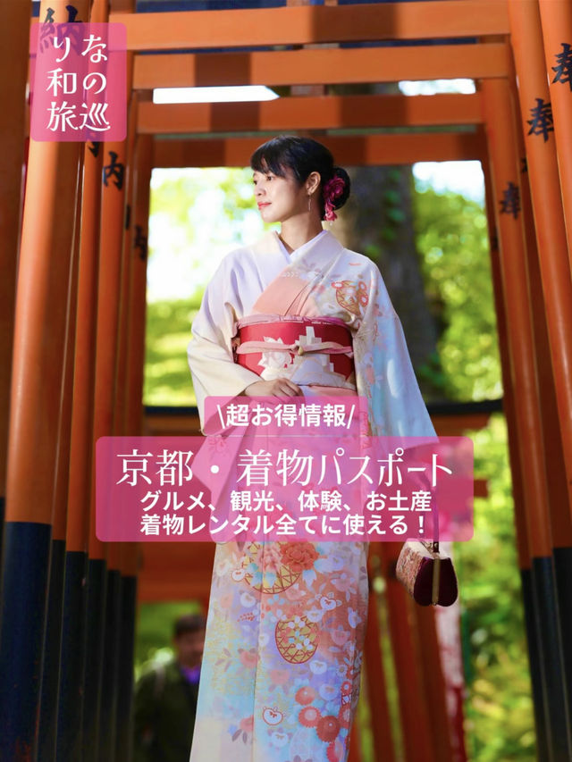 〜京都府〜【保存必須】着物でで観光するだけ！お得情報
