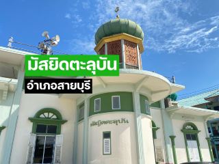 ตะลุบัน清真寺 สายบุรี