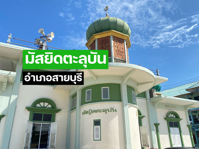 มัสยิดตะลุบัน สายบุรี