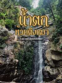 น้ำตกลับเชียงใหม่🍃