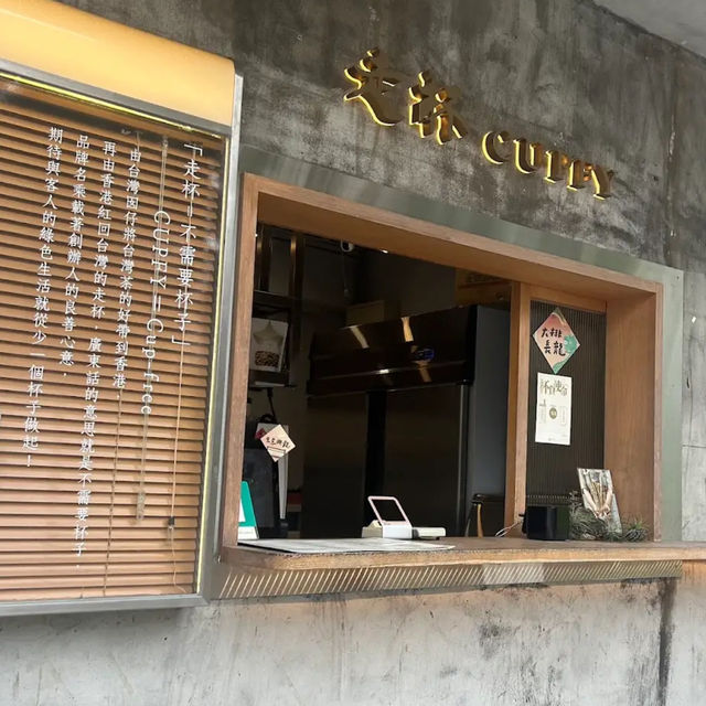 🍵“Cupfy” คาเฟ่เก๋ๆในหมู่บ้าน ใต้หวัน 