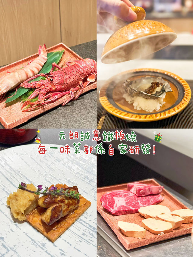 元朗誠意鐵板燒🥰 睦月🌙