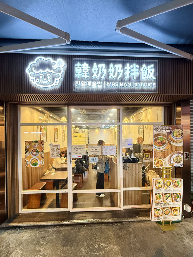 🇰🇷 熱辣辣韓式釜飯•韓奶奶拌飯