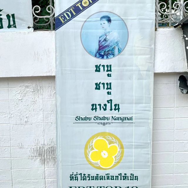 รีวิวชาบูนางในสาขาต้นตำรับ