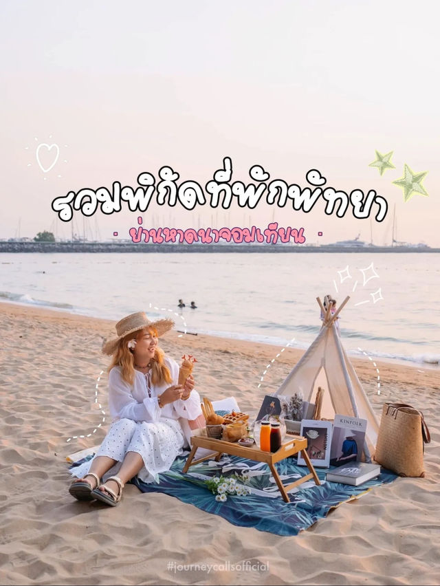 แปะพิกัดที่พักหาดนาจอมเทียน พัทยา 💗🤍🌊