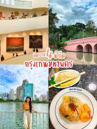 มัดรวม 4 พิกัด กรุงเทพมหานคร 🌈