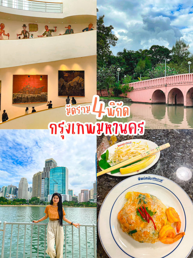 มัดรวม 4 พิกัด กรุงเทพมหานคร 🌈