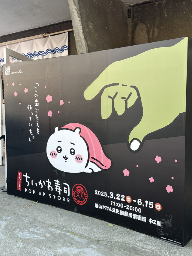 台湾 台北 ちいかわ寿司 ポッアップストア