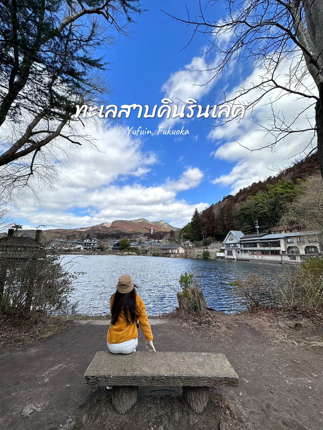 Kinrin Lake : ทะเลสาบคินริน แห่งเมืองยุฟูอิน 🍁