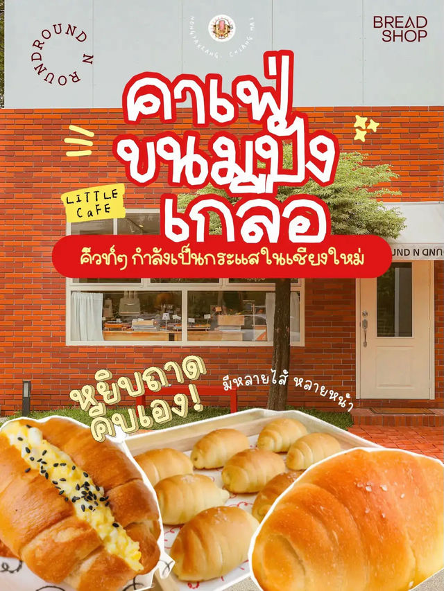 คาเฟ่ขนมปังเกลือ ร้านฮอตเชียงใหม่  ✨🥐