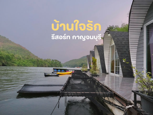 บ้านใจรัก รีสอร์ท กาญจนบุรี : ความสงบที่ตามหา🍃