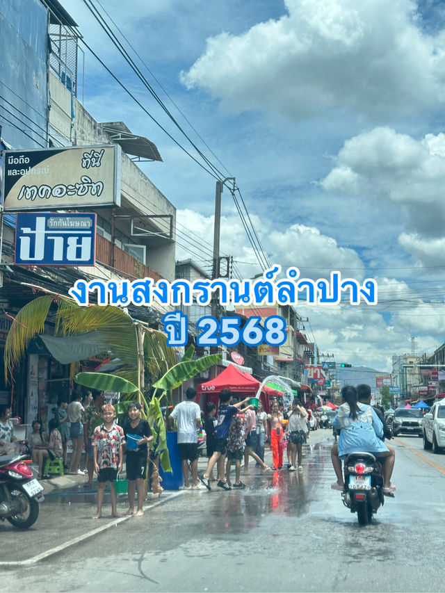 งานสงกรานต์ลำปาง68 เริ่ม 8-13 เม.ย.68(พิเศษวันไหล)