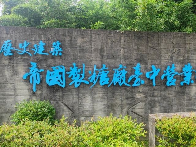 #帝國製糖臺中營業所-臺中市東區