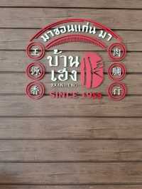 🍬 บ้านเฮง ขอนแก่น