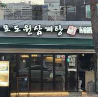 혜화역 맛집 포도원삼계탕 대학로점