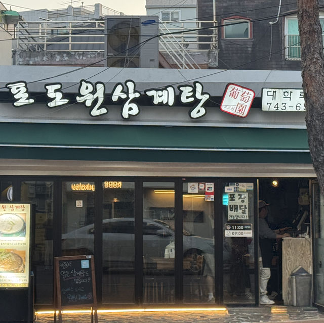 혜화역 맛집 포도원삼계탕 대학로점