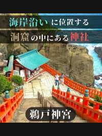 【海岸沿いに位置する洞窟の中にある神社】鵜戸神宮